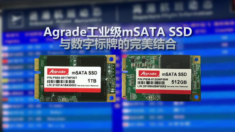 Agrade工業(yè)級mSATA SSD與數(shù)字標牌的完美結合