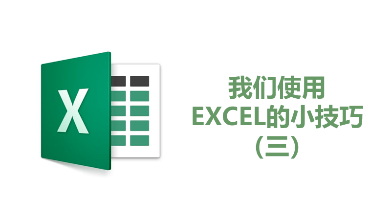 聯樂小課堂 我們使用EXCEL的小技巧（三）
