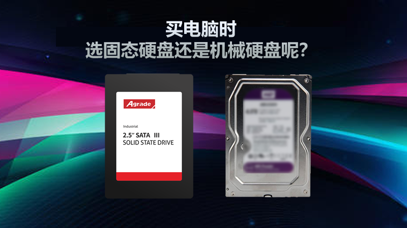 買電腦時，選固態(tài)硬盤還是機械硬盤呢？