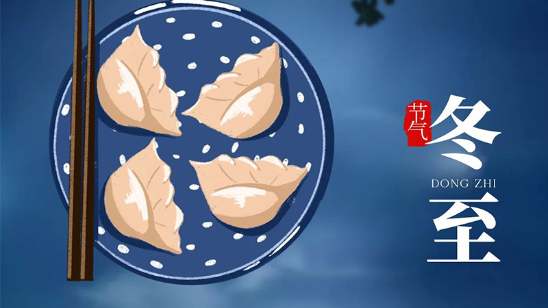 冬至快樂(lè)！夜長(zhǎng)爐暖玉醅香