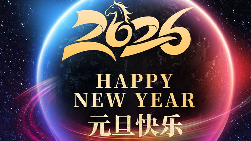 2026元旦快樂(lè)！一元復(fù)始，萬(wàn)象更新