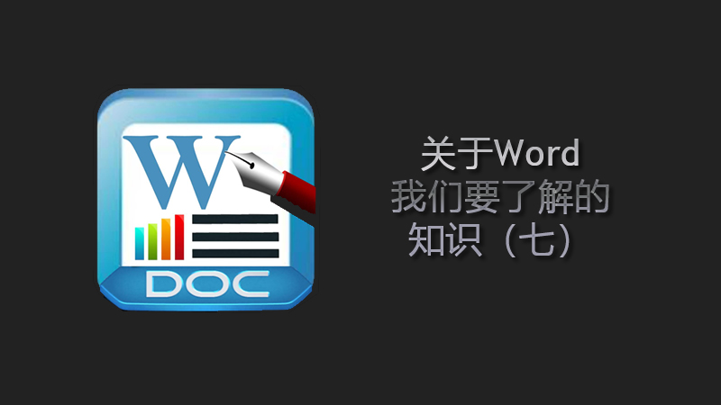 聯樂小課堂 關于Word我們要了解的知識（七）
