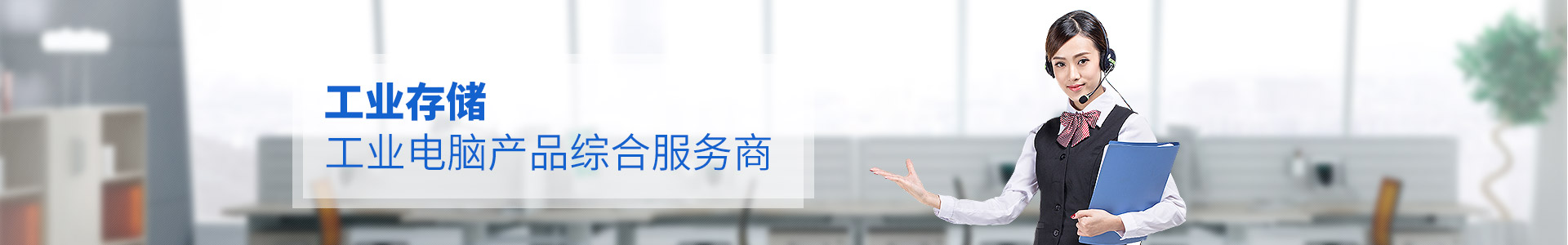 聯(lián)樂(lè)實(shí)業(yè)--工業(yè)存儲(chǔ)、工業(yè)電腦產(chǎn)品綜合服務(wù)商