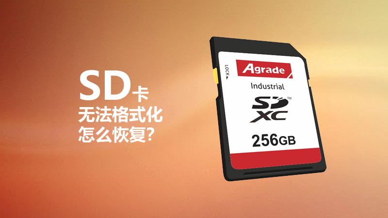 SD卡無法格式化怎么恢復(fù)？