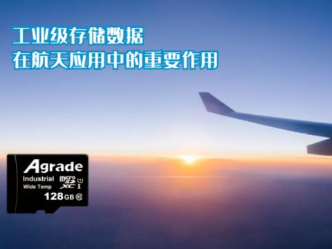 工業(yè)級存儲數(shù)據(jù)在航天應(yīng)用中的重要作用