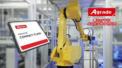 Agrade睿達(dá)CF卡在自動化產(chǎn)線中的應(yīng)用
