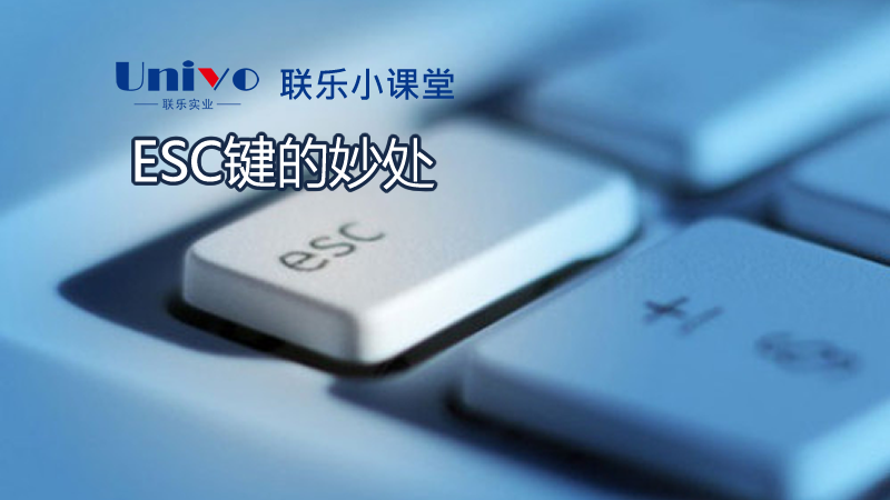 【聯(lián)樂小課堂】ESC鍵的妙處
