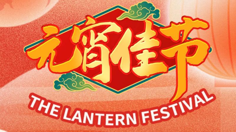 元宵佳節(jié)，萬(wàn)家團(tuán)圓