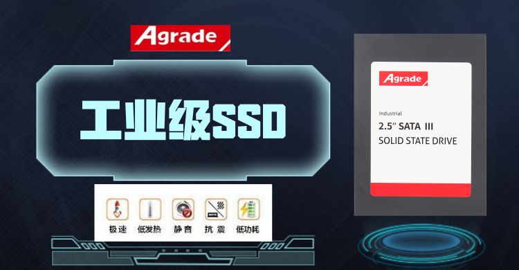 睿達(dá)Agrade工業(yè)級SSD固態(tài)硬盤