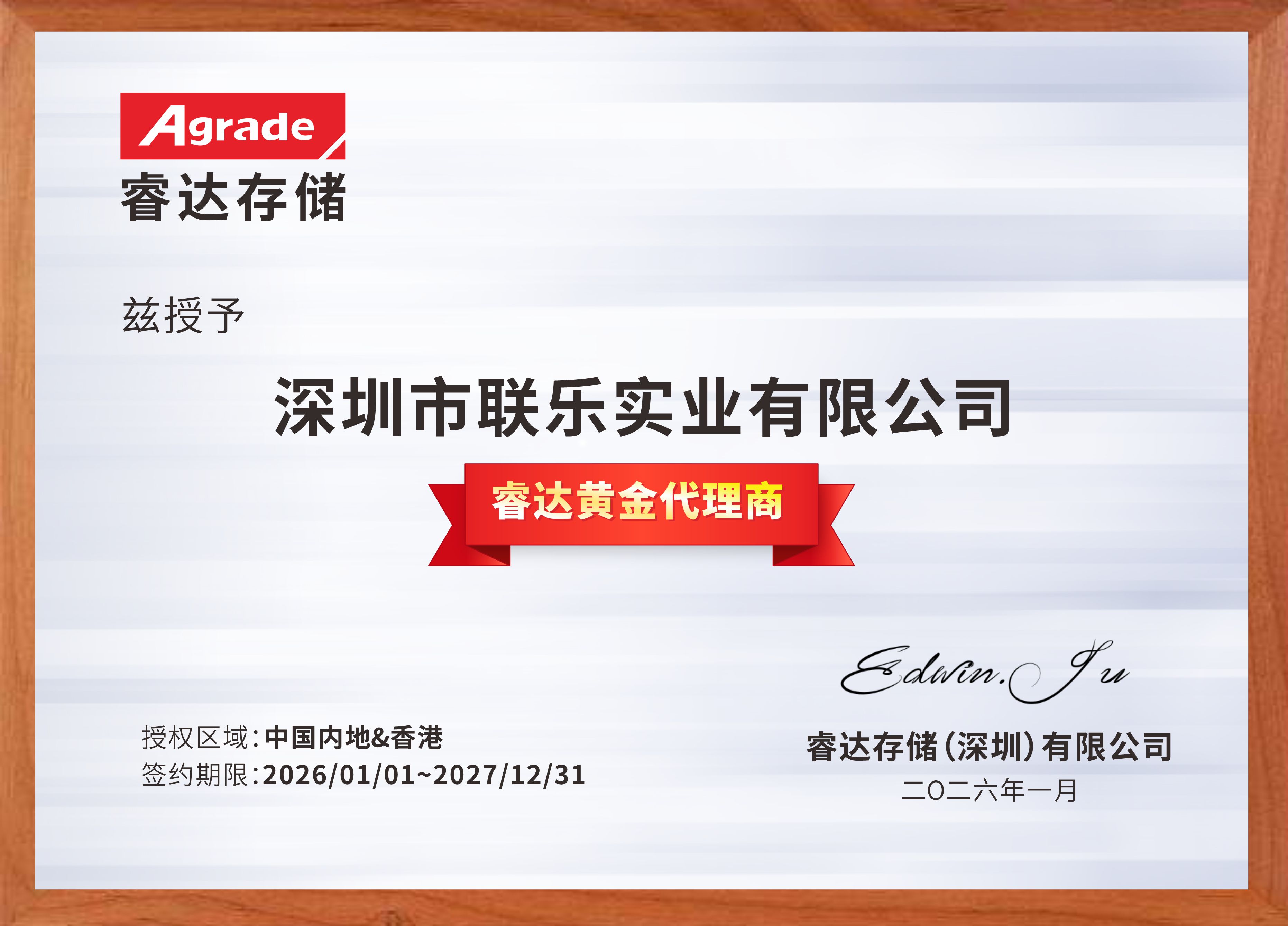 聯(lián)樂(lè)實(shí)業(yè)-睿達(dá)存儲(chǔ)經(jīng)銷代理證書