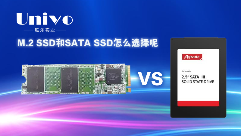難受！M.2 SSD固態(tài)硬盤和SATA SSD固態(tài)硬盤怎么選擇呢？