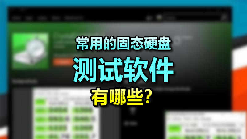 常用的固態(tài)硬盤測試軟件有哪些？