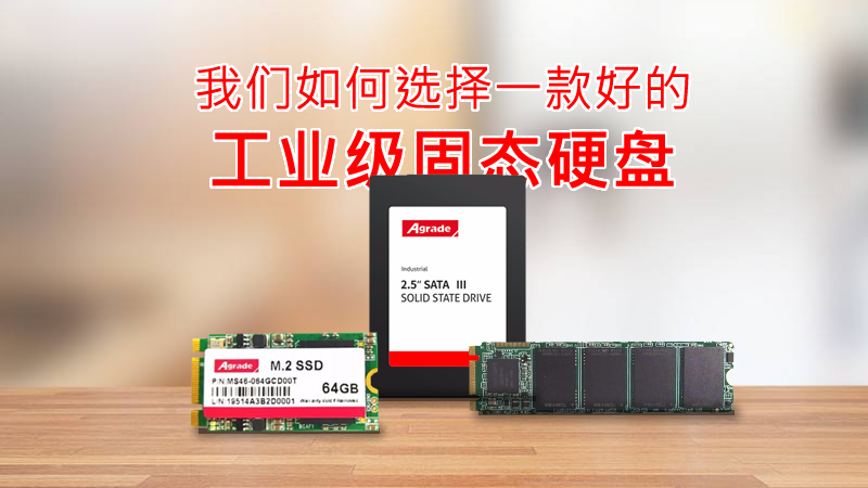 我們如何選擇一款好的工業級固態硬盤？