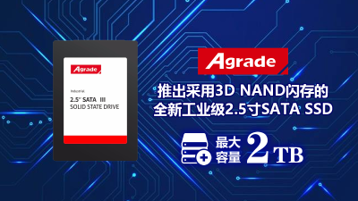 Agrade推出采用3D NAND閃存的全新工業級2.5寸SATA SSD，最大容量2TB