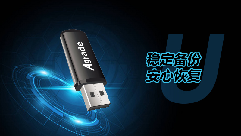 穩(wěn)定備份，安心恢復(fù) — 工業(yè)級U盤，數(shù)據(jù)守護(hù)專家