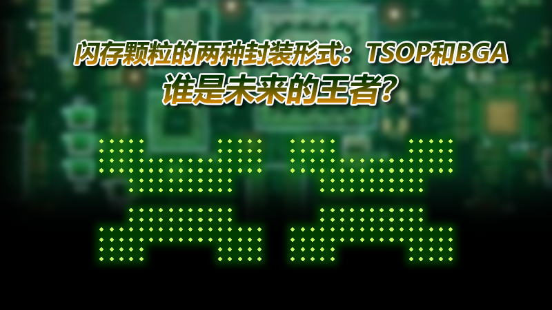 閃存的封裝方式有哪些？都有什么特點(diǎn)？