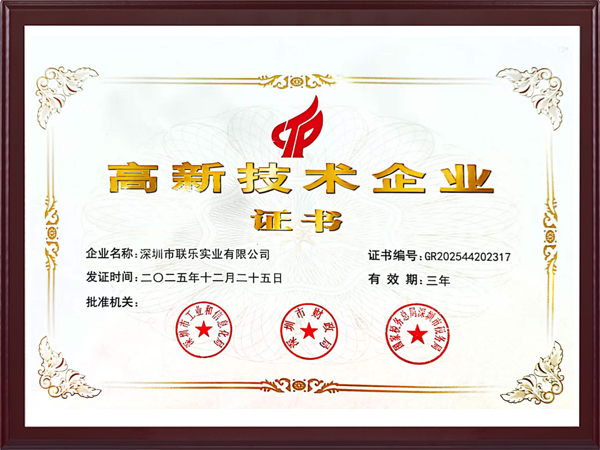 聯(lián)樂(lè)實(shí)業(yè)-高新技術(shù)企業(yè)證書