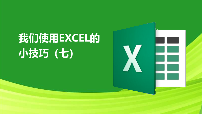 聯樂小課堂 我們使用EXCEL的小技巧（七）