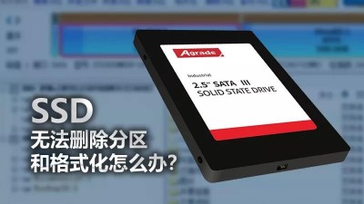 SSD無法刪除分區(qū)和格式化，怎么辦？
