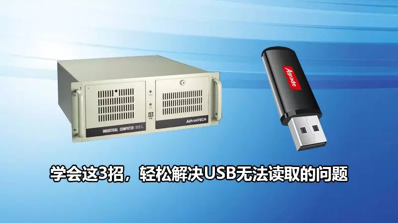 U盤插入電腦讀不出來？學會這3招，輕松解決USB無法讀取的問題