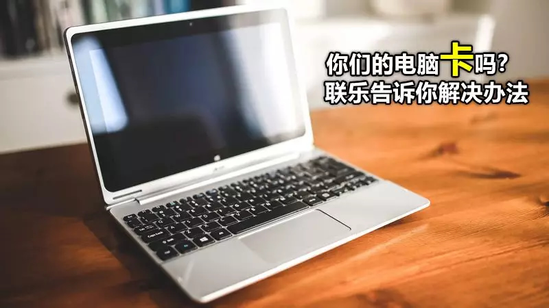你們的電腦卡嗎？ 聯(lián)樂告訴你解決辦法