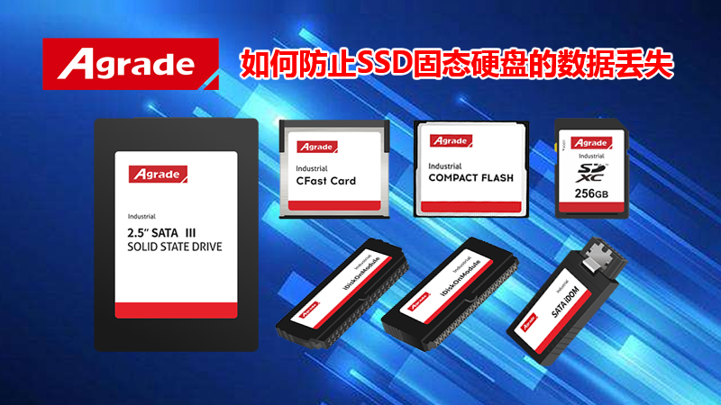 Agrade睿達(dá)如何防止SSD固態(tài)硬盤的數(shù)據(jù)丟失