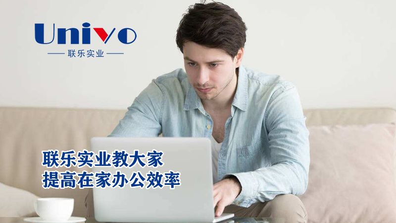 聯(lián)樂實業(yè)教大家提高在家辦公效率