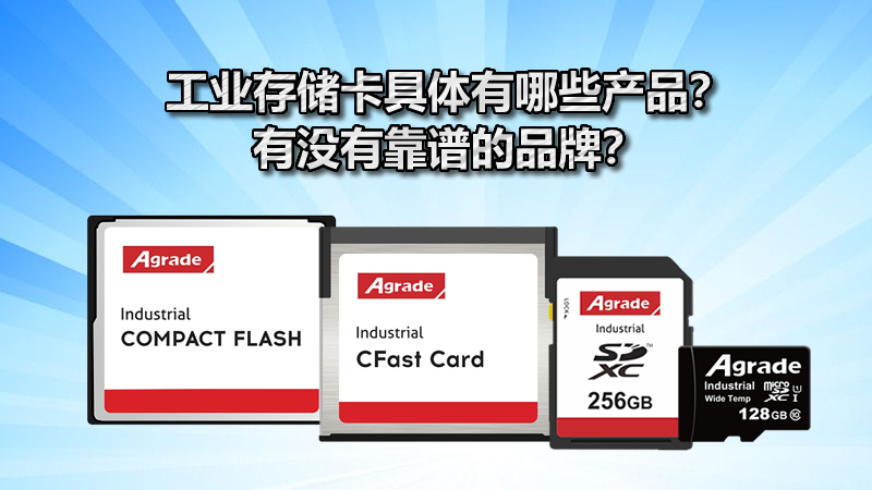 工業存儲卡具體有哪些產品？有沒有靠譜的品牌？