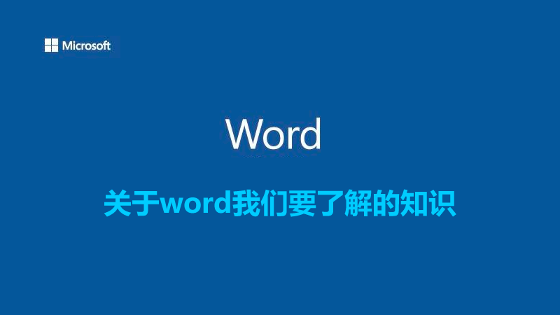 聯樂小課堂 關于word我們要了解的知識（一）
