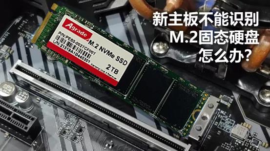 新主板不能識別M.2固態(tài)硬盤怎么辦？