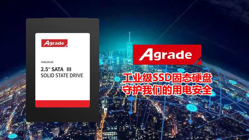 Agrade睿達(dá)工業(yè)級(jí)SSD固態(tài)硬盤(pán)守護(hù)我們的用電安全
