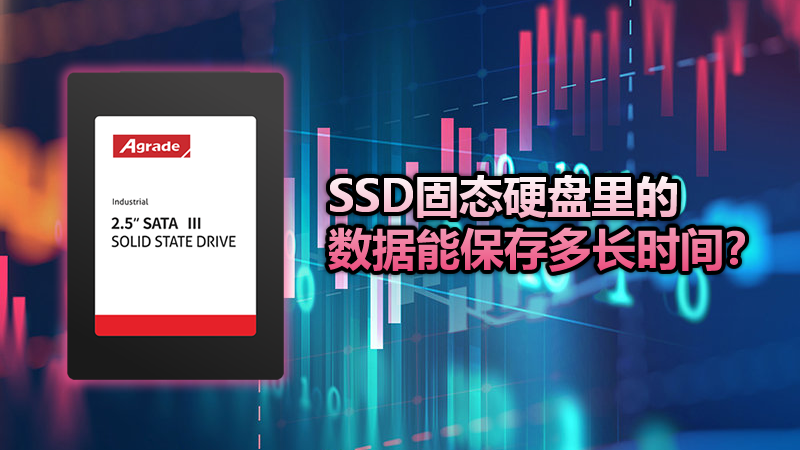 SSD固態(tài)硬盤里的數(shù)據(jù)能保存多長時(shí)間？